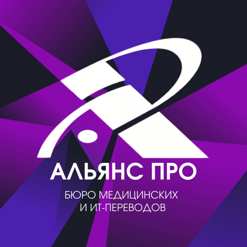 Бюро переводов и школа переводчиков Альянс ПРО