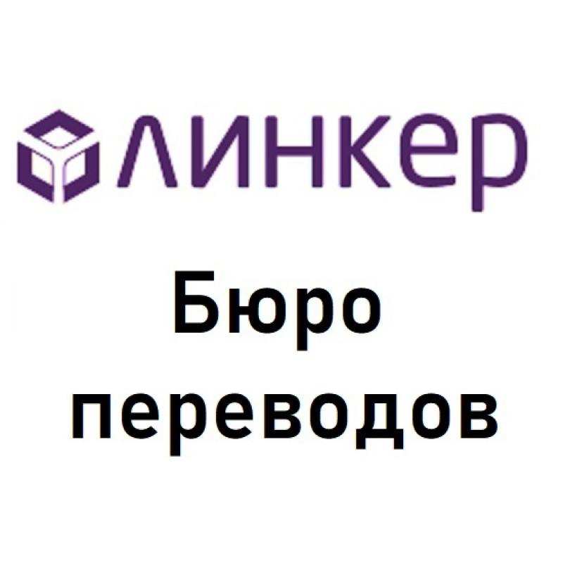 Нотариальный перевод в бюро Линкер результат за 30 минут