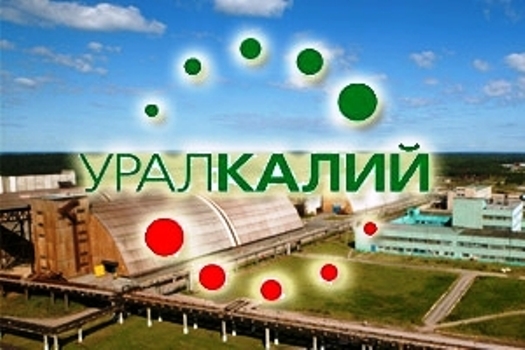 ПАО Уралкалий реализует невостребованные ТМЦ
