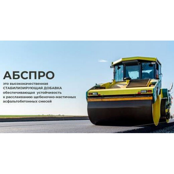 Гpaнyлиpoванный стабилизaтop для ЩМA AБCПPO