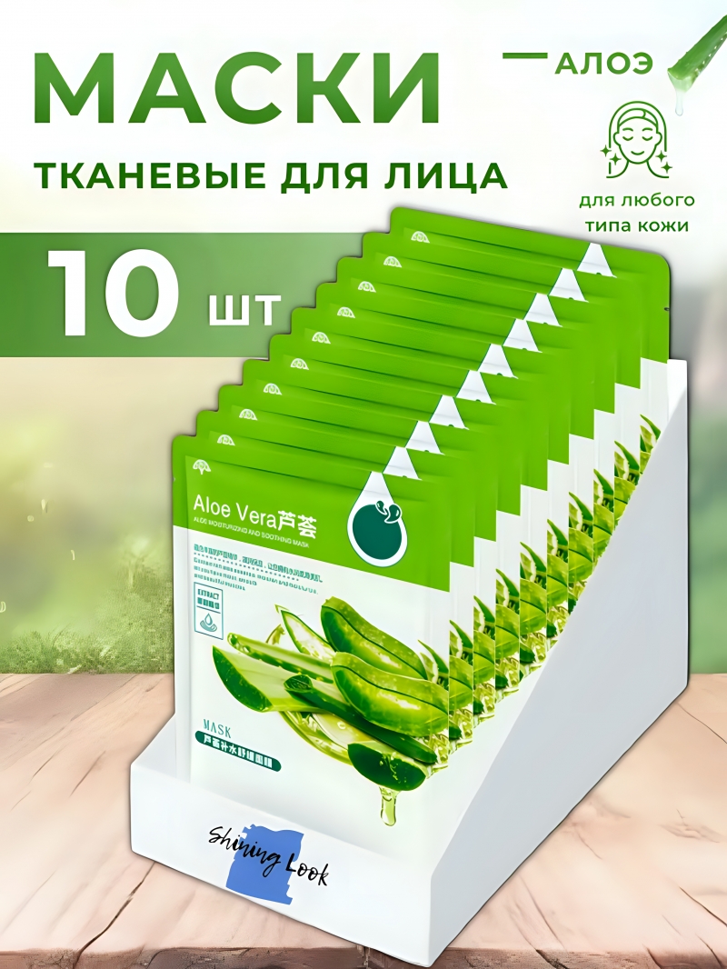 Маски для лица тканевые с экстрактом алоэ 10