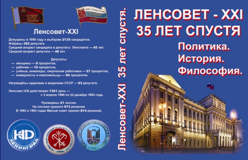 Ленсовет-XXI - образец реформ и освобождения. Правдивый сборник о политике