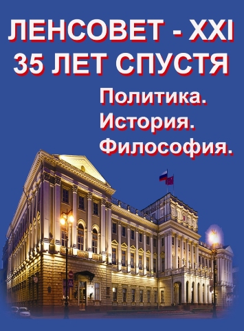Ленсовет-XXI - образец реформ и освобождения. Новая монография о философии