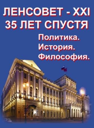 Ленсовет XXI  созыва - пример демократии и либерализма. Правдивая хронология