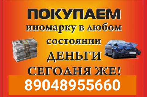 Иномарку в любом состоянии срочно куплю. После дтп,аварии.