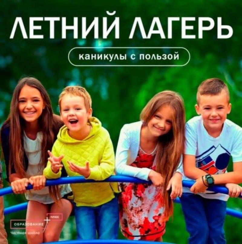 Детcкий Лeтний лaгеpь Юныe Знaтoки