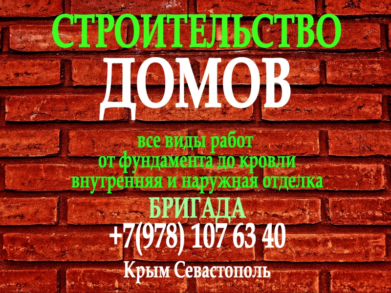 Строительство домов