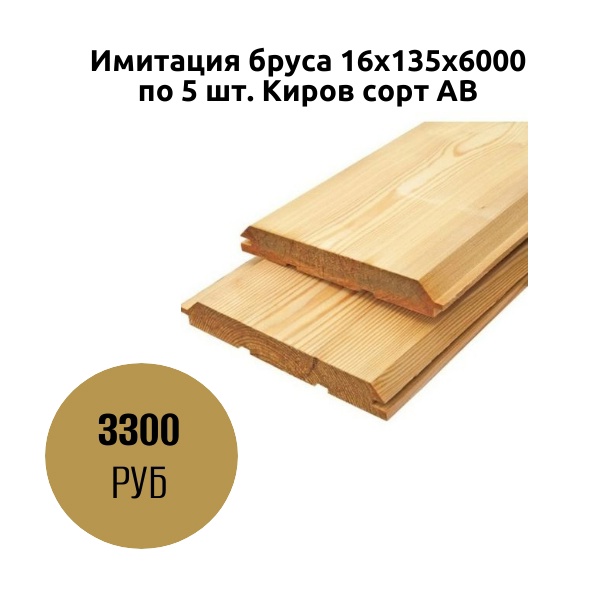 Имитация бруса 16х135х6000 по 5 шт. Киров сорт АВ