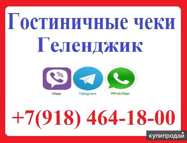 Гостиничные чеки Геленджик 8-918-464-18-00