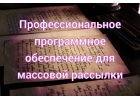 Профессиональное программное обеспечение для массовой рассылки