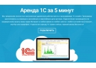 Аренда 1С
