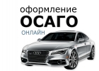 Оформить электронный полис ОСАГО онлайн.