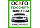 Автострахование, техосмотр