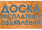 мы сделаем ваши объявления заметней БЕсплатно