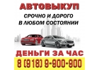 Срочный выкуп любого авто в Краснодаре