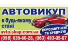 Выкуп авто в состоянии любом. Cрочно