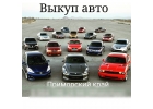Куплювыкупскупка авто