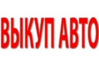 ВЫКУП БИТЫХ АВТО В МОСКВЕ И ПОДМОСКОВЬЕ. КУПИМ АВТО В РЕГИОНАХ РФ