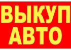 СКУПКА ПОДЕРЖАННЫХ АВТО В МОСКВЕ И М.О. ВЫКУП БИТЫХ АВТО В МОСКВЕ