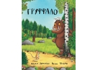 Груффало и другие детские книги Джулии Дональдсон