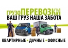 Грузчики. Грузоперевозки. Квартирные переезды.