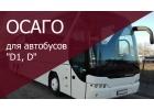 Страхование ОСАГО для такси, автобусов и грузовых