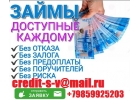 Кредит на любые цели и мечты КРЕДИТНАЯ ИСТОРИЯ НЕ ВАЖНА. От 100 тысяч без предо