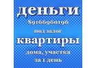 Займ под залог. Деньги в день оформления.