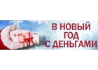 Акционно-выгодные условия без предоплат.