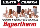 Электрод для плазменной резки металла Hypertherm оригинал