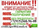 Деньги получат все С любой кредитной историей и просрочками. Без предоплаты