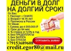 Одобрим кредит всем с любой кредитной историей и просрочками от 100 тыс.