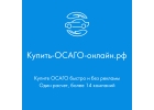 Купить ОСАГО онлайн в Ставрополе