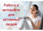 Работаподработка на дому в свободное время
