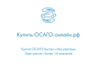 Купить ОСАГО онлайн в Барнауле
