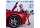 Купить ОСАГО онлайн в РФ