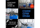 кузнечные станки ПРОФИ-4М