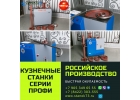 кузнечные станки ПРОФИ-2ЭМ для изготовления элементов художественной ковки
