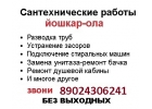 слесарь-сантехник йошкар-ола