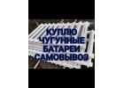 Купим чугунные батареи в любом сoстoянии
