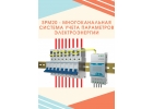 Хит продаж от компании Энергометрика - система учета электроэнергии SPM20