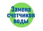 Замена счетчиков воды