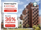 Инвестиции под залог недвижимости 36 годовых
