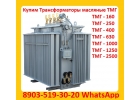 Купим Трансформаторы масляные ТМГ с хранения и бу, Консервации. Самовывоз по РФ
