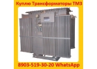 Купим Трансформаторы ТМЗ-630, ТМЗ-1000, ТМЗ-1600, С хранения и бу Самовывоз
