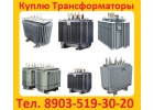 Купим Трансформаторы ТМГ-400, ТМГ-630, ТМГ-1000. С хранения и бу Самовывоз по в