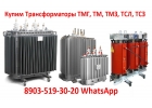 Купим Трансформаторные Подстанции ТМГ, ТМ, ТМЗ, ТМФ, ТМВМ, ТМГСУ, ТСЗГЛ, ТСЛ, ТС