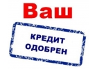 Крупный кредит с любой КИ. Оперативно, надежно, гарантированно.