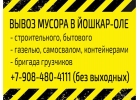Вывоз мусора Йошкар-Ола