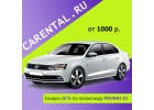 Автопрокат Carental Волгоград